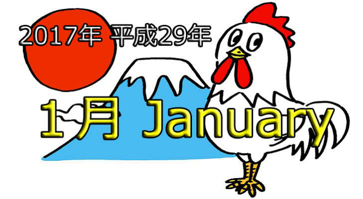 2017年 平成29年 1月カレンダー 祝日 六曜入り 週刊 生活