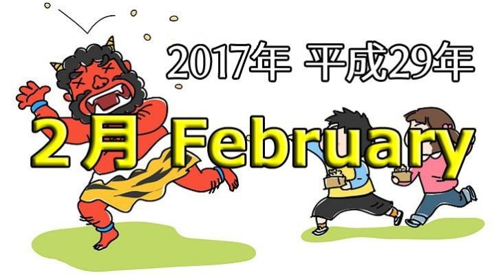 2017年 平成29年 2月カレンダー 祝日 六曜入り 週刊 生活チャンネル