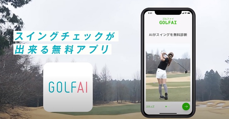 ゴルフスイングをaiが診断 無料アプリ Golfai ゴルファイ 登場 週刊 生活チャンネル